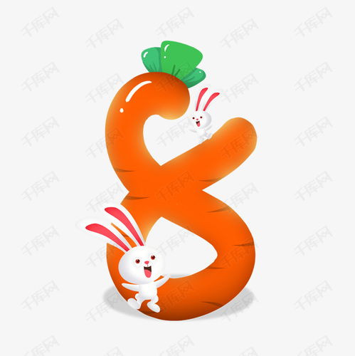 卡通可愛兒童節兔子胡蘿卜數字8藝術字設計